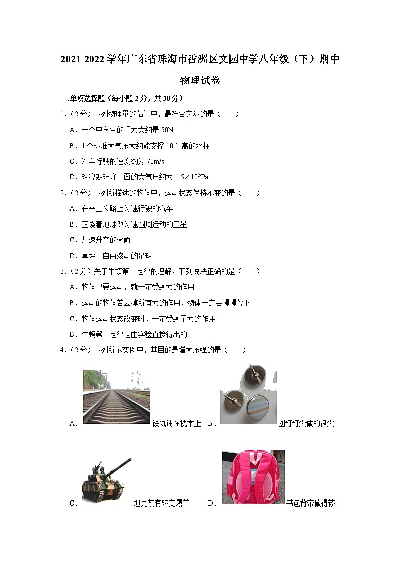 广东省珠海市香洲区文园中学2021-2022学年八年级下学期期中物理试题第1页