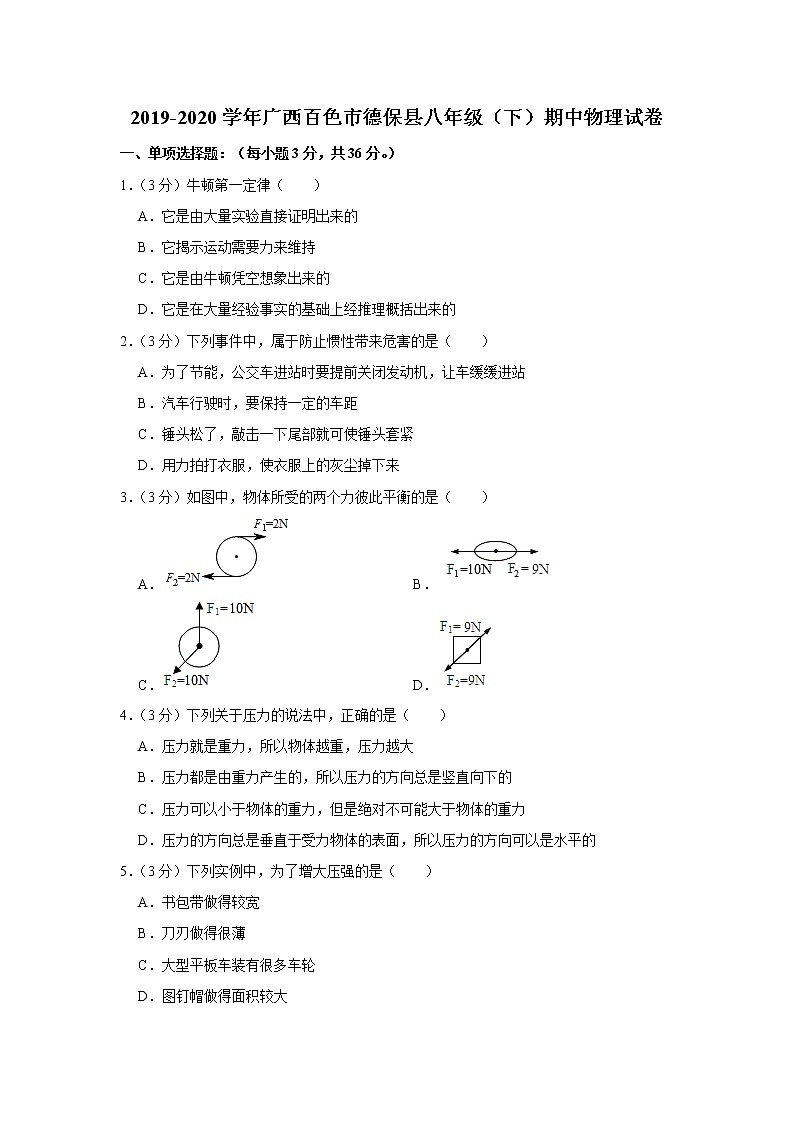 广西百色市德保县2019-2020学年八年级下学期期中物理试题01