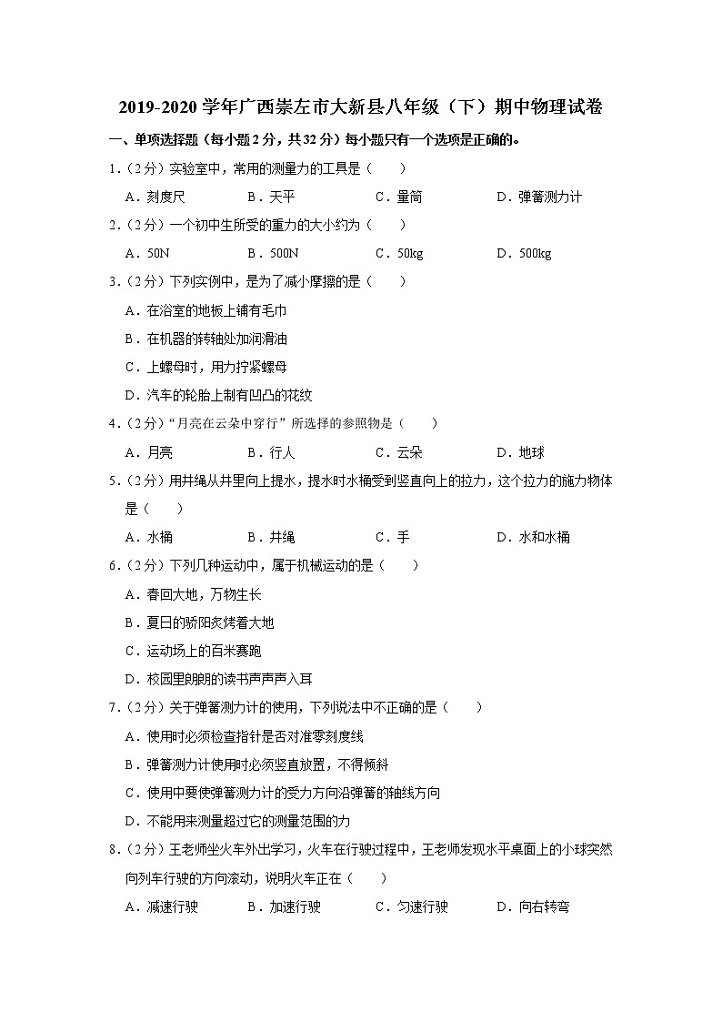 广西崇左市大新县2019-2020学年八年级下学期期中物理试题第1页
