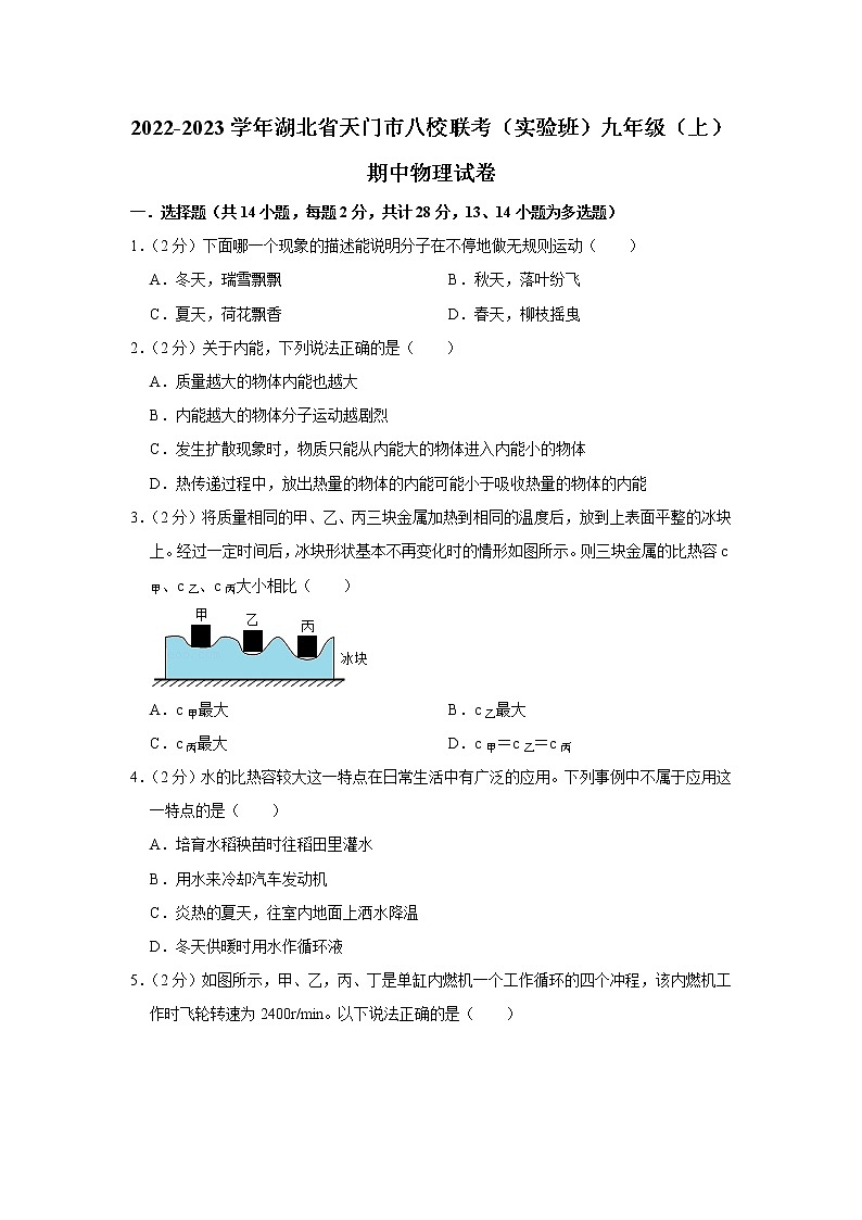 湖北省天门市八校联考（实验班）2022-2023学年九年级上学期期中物理试题01