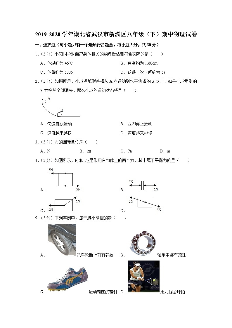 湖北省武汉市新洲区2019-2020学年八年级下学期期中物理试题第1页