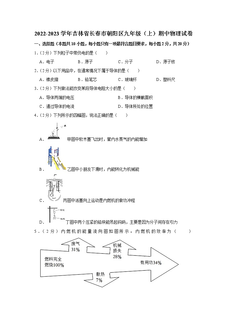 吉林省长春市朝阳区2022-2023学年九年级上学期期中物理试题01