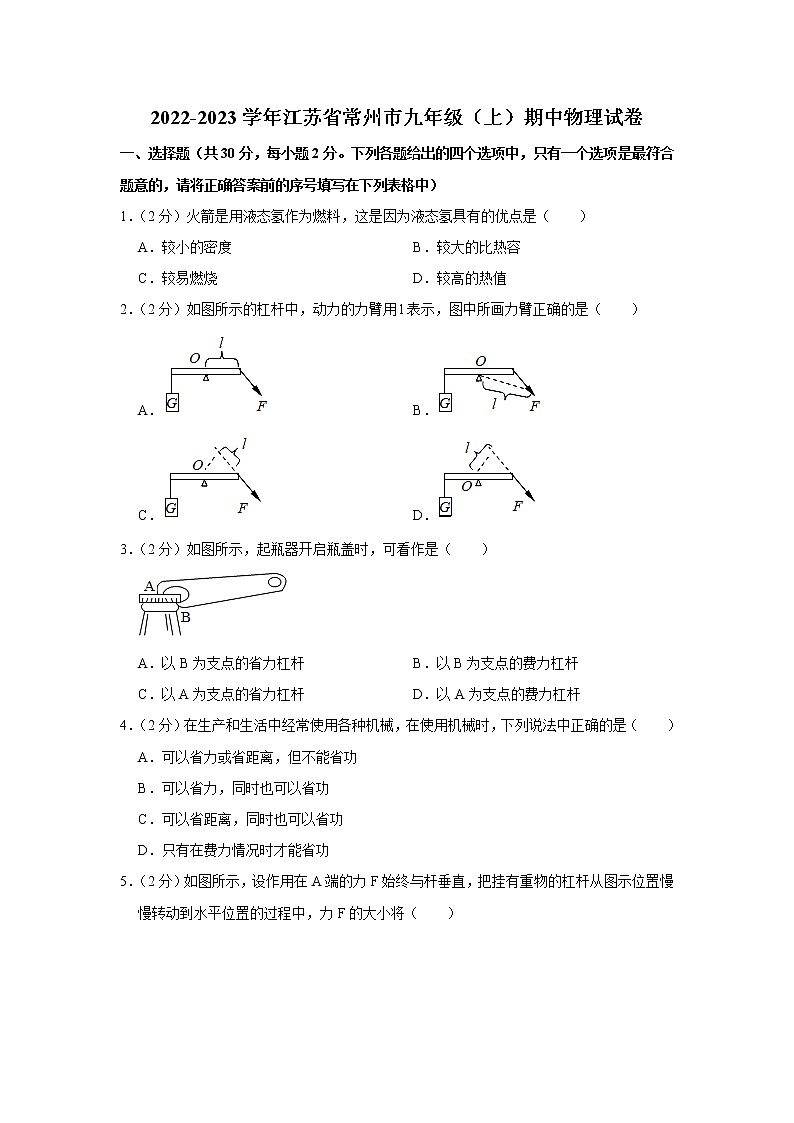 江苏省常州市2022-2023学年九年级上学期期中物理试题第1页