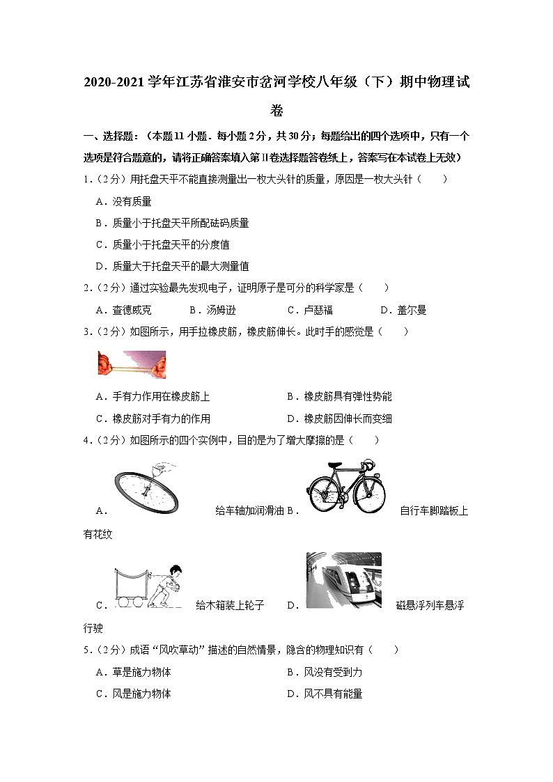 江苏省淮安市岔河学校2020-2021学年八年级下学期期中物理试题01