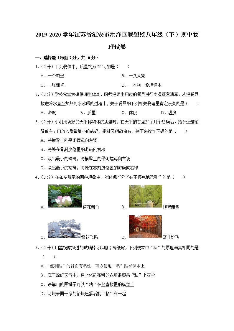 江苏省淮安市洪泽区联盟校2019-2020学年八年级下学期期中物理试题第1页