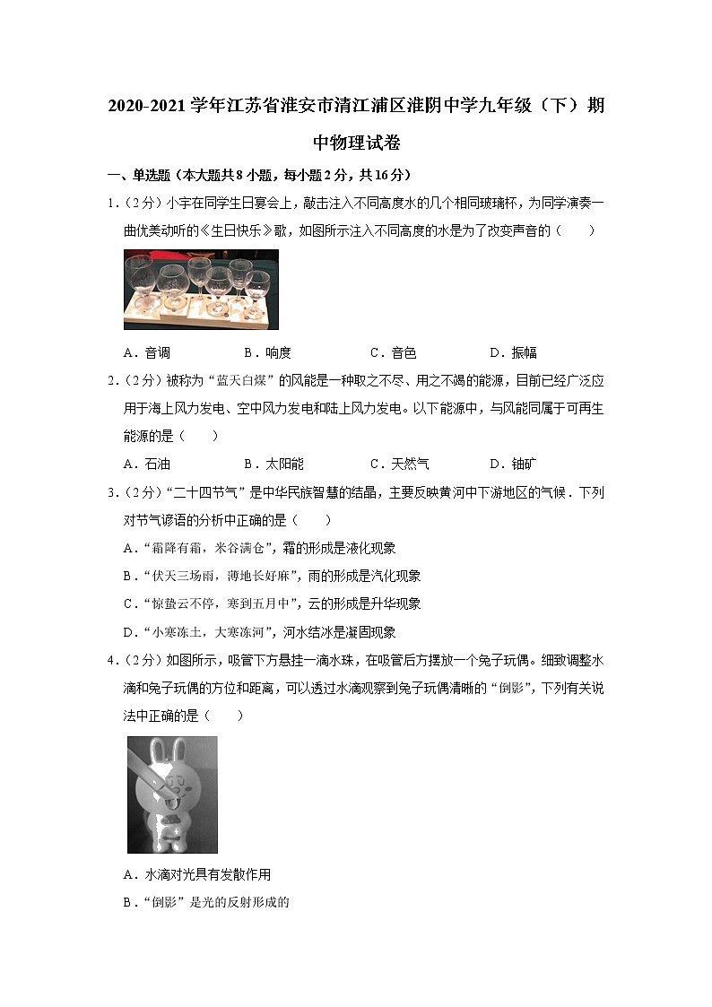 江苏省淮安市清江浦区淮阴中学2020-2021学年九年级下学期期中物理试题01