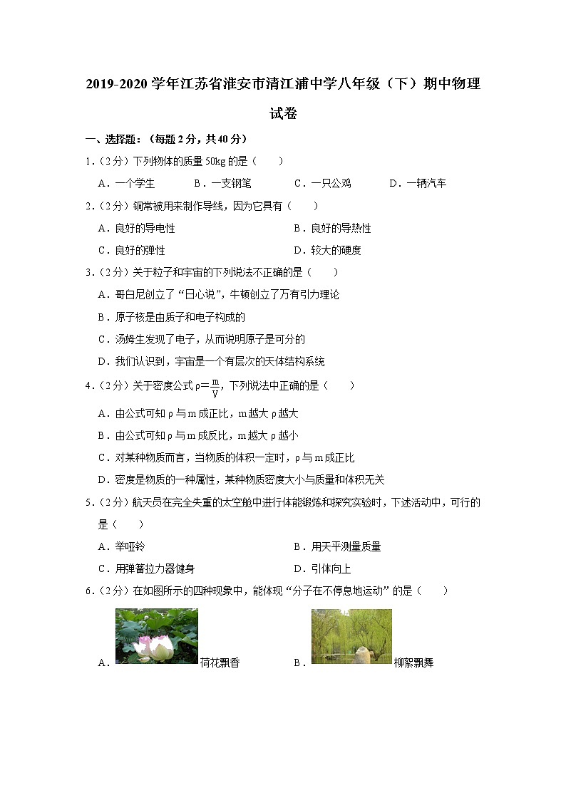 江苏省淮安市清江浦中学2019-2020学年八年级下学期期中物理试题01