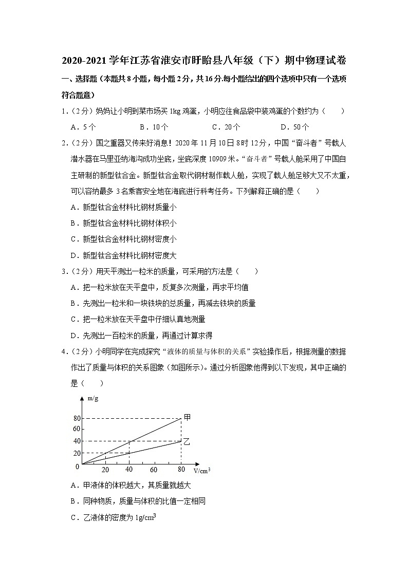 江苏省淮安市盱眙县2020-2021学年八年级下学期期中物理试题01
