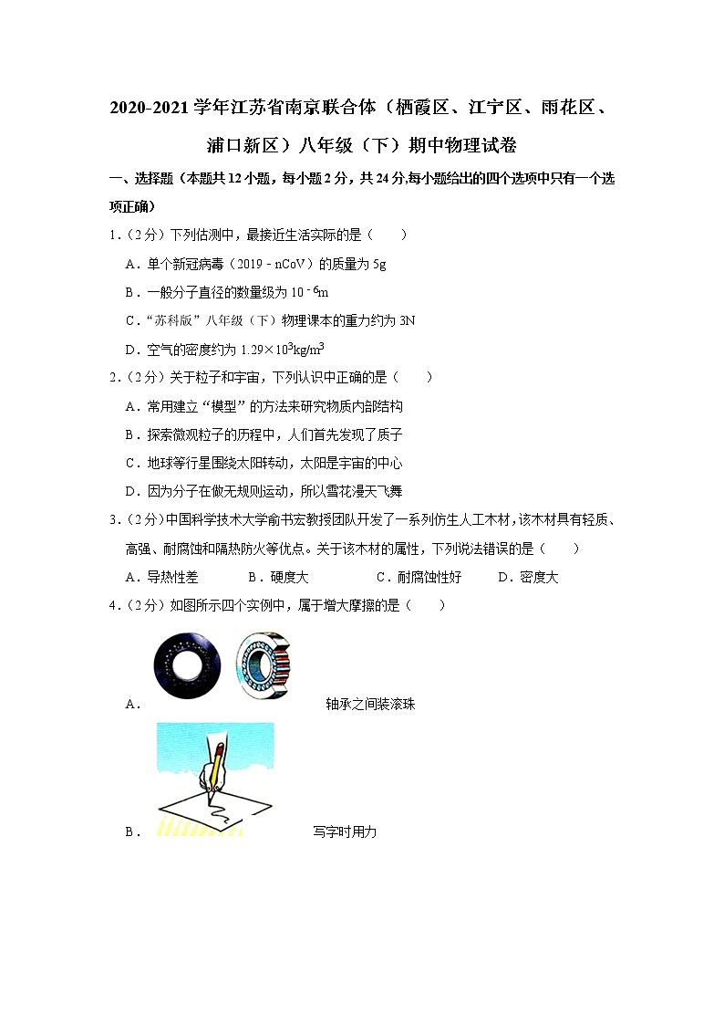 江苏省南京联合体（栖霞区、江宁区、雨花区、浦口新区）2020-2021学年八年级下学期期中物理试题第1页