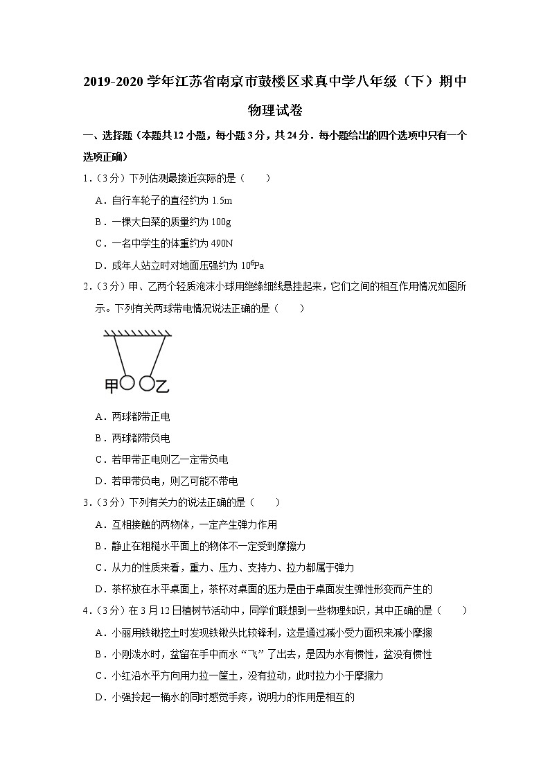 江苏省南京市鼓楼区求真中学2019-2020学年八年级下学期期中物理试题01