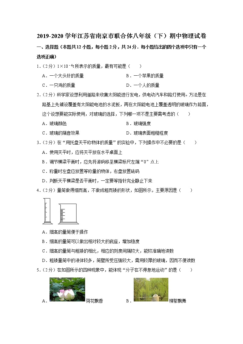 江苏省南京市联合体2019-2020学年八年级下学期期中物理试题第1页