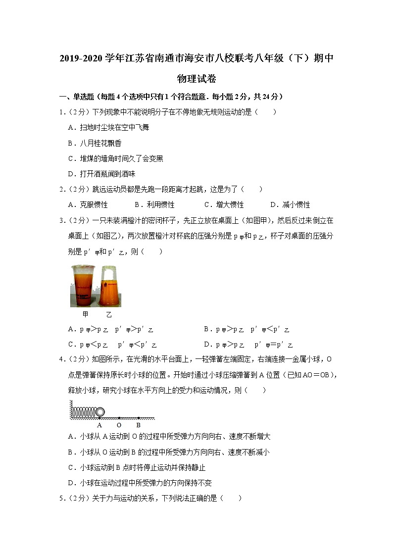 江苏省南通市海安市八校联考2019-2020学年八年级下学期期中物理试题第1页
