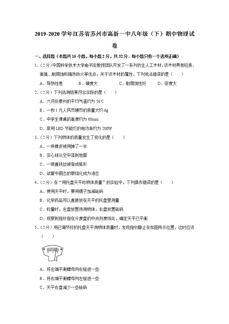 江苏省苏州市高新一中2019-2020学年八年级下学期期中物理试题第1页
