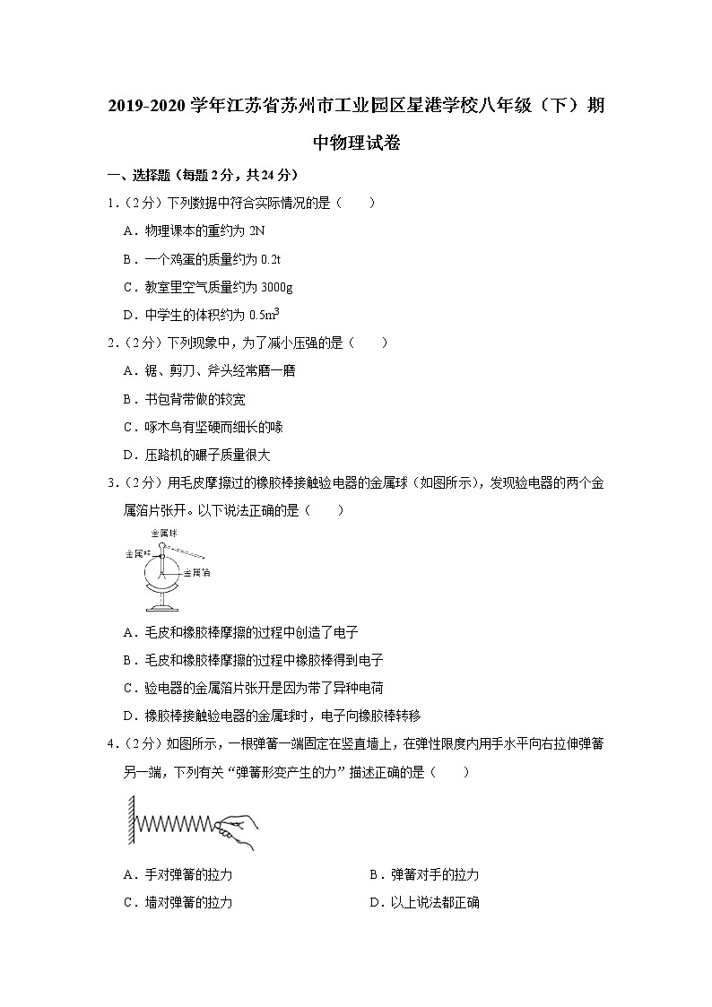江苏省苏州市工业园区星港学校2019-2020学年八年级下学期期中物理试题01
