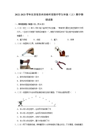 江苏省苏州市南环实验中学2022-2023学年九年级上学期期中物理试题