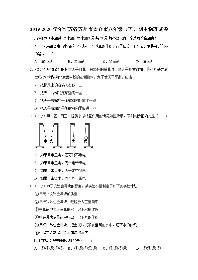 江苏省苏州市太仓市2019-2020学年八年级下学期期中物理试题第1页