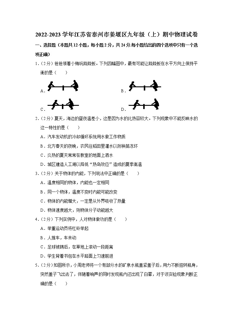 江苏省泰州市姜堰区2022-2023学年九年级上学期期中物理试题01