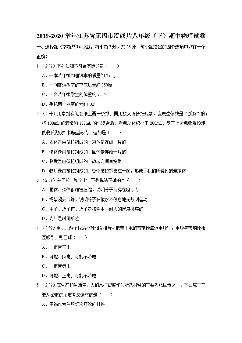 江苏省无锡市澄西片2019-2020学年八年级下学期期中物理试题第1页