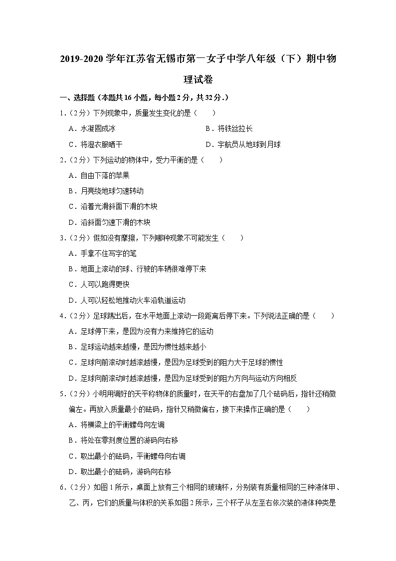 江苏省无锡市第一女子中学2019-2020学年八年级下学期期中物理试题第1页