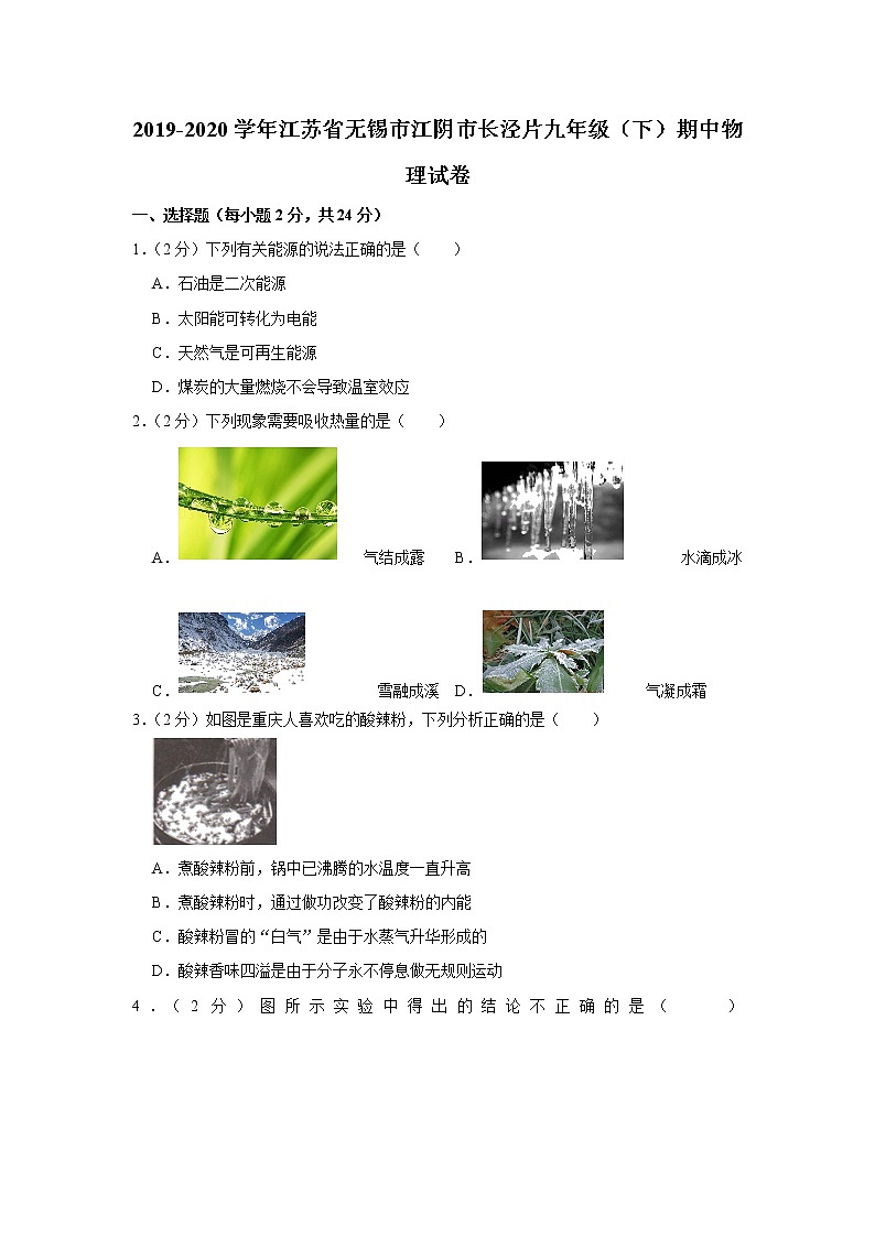 江苏省无锡市江阴市长泾片2019-2020学年九年级下学期期中物理试题01