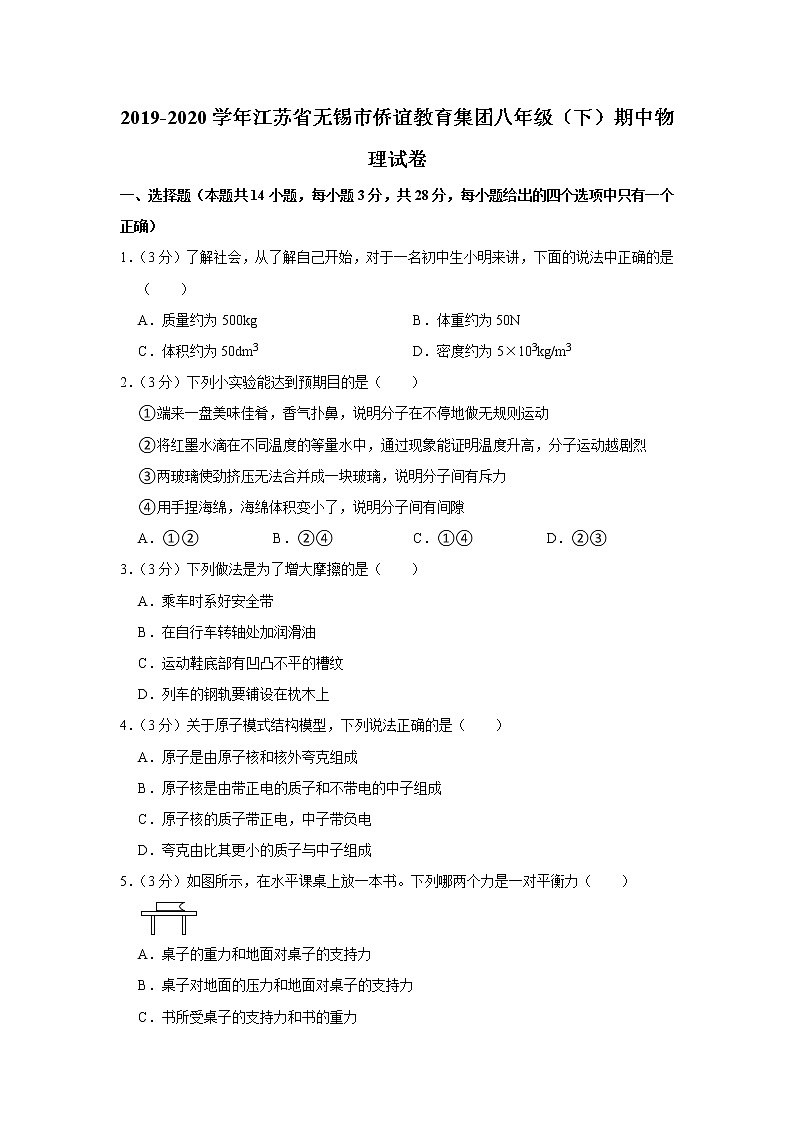 江苏省无锡市侨谊教育集团2019-2020学年八年级下学期期中物理试题01