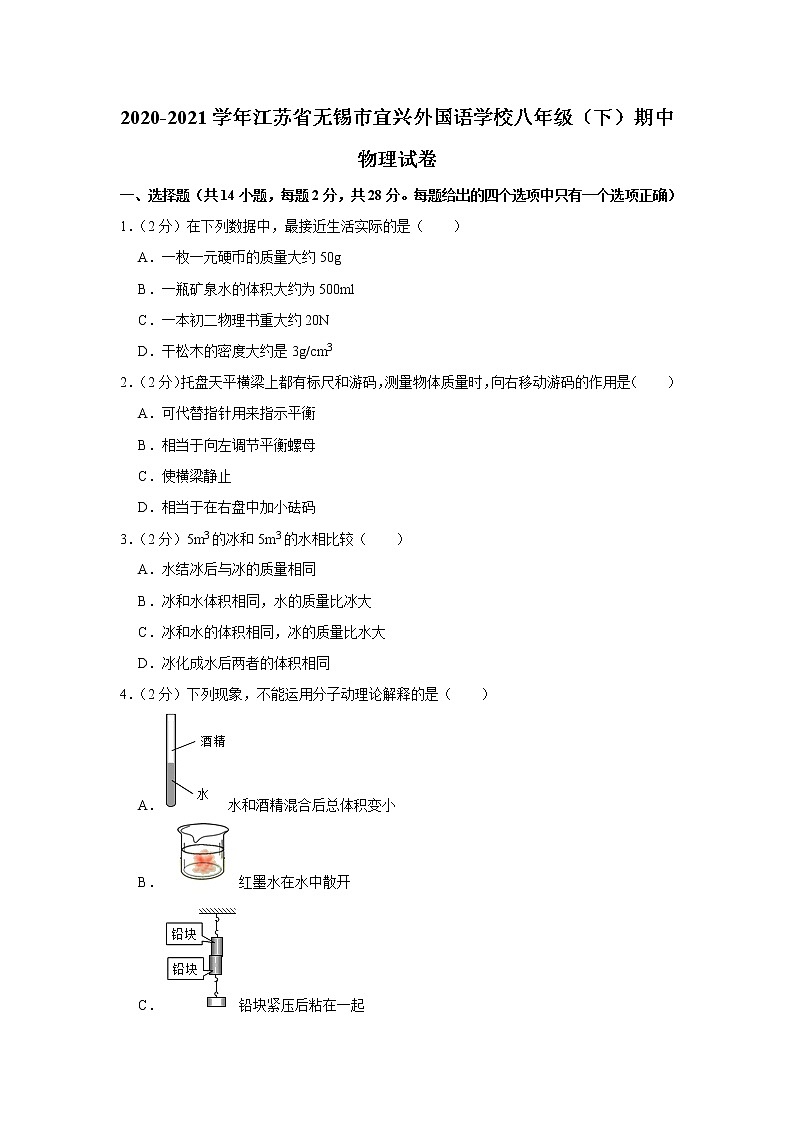 江苏省无锡市宜兴外国语学校2020-2021学年八年级下学期期中物理试题第1页