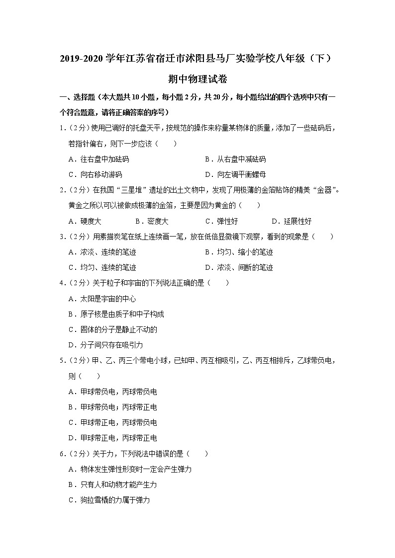 江苏省宿迁市沭阳县马厂实验学校2019-2020学年八年级下学期期中物理试题第1页