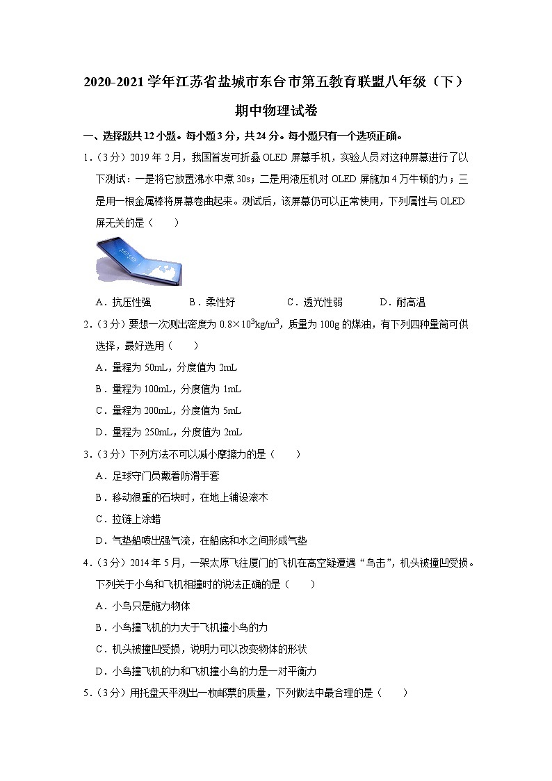 江苏省盐城市东台市第五教育联盟2020-2021学年八年级下学期期中物理试题01