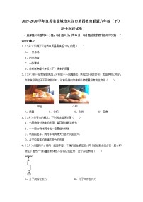 江苏省盐城市东台市第四教育联盟2019-2020学年八年级下学期期中物理试题