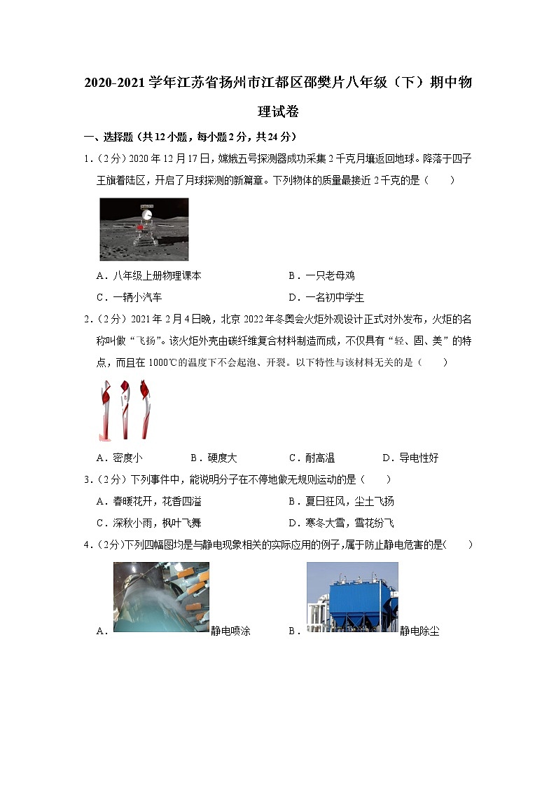 江苏省扬州市江都区邵樊片2020-2021学年八年级下学期期中物理试题第1页