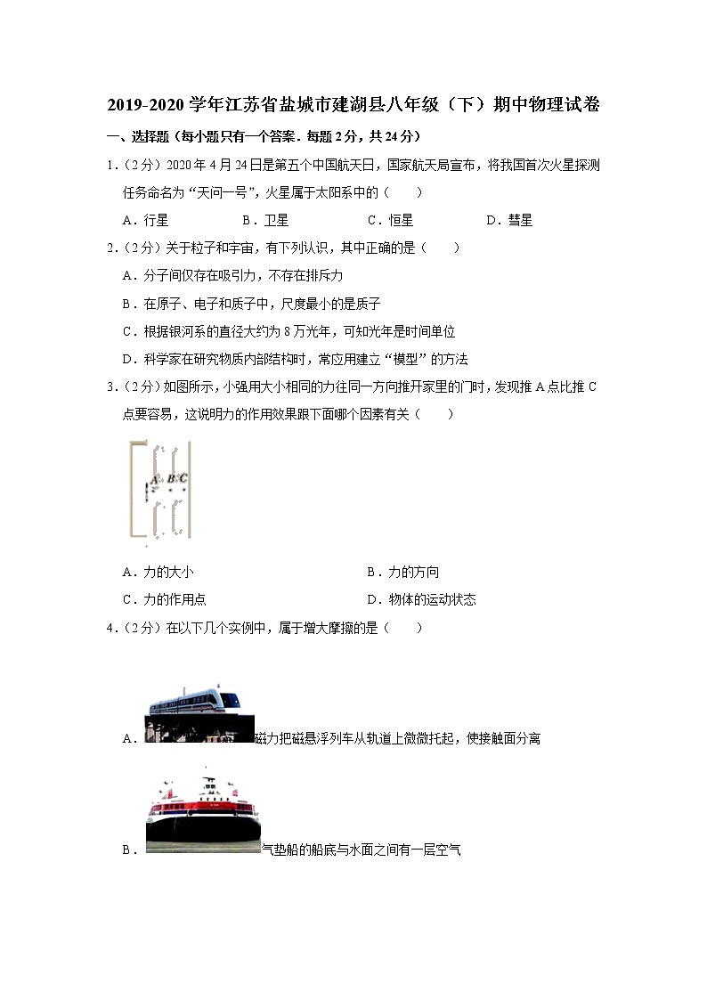 江苏省盐城市建湖县2019-2020学年八年级下学期期中物理试题第1页