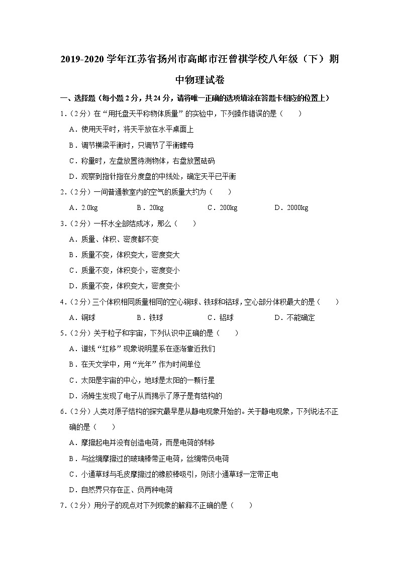 江苏省扬州市高邮市汪曾祺学校2019-2020学年八年级下学期期中物理试题01