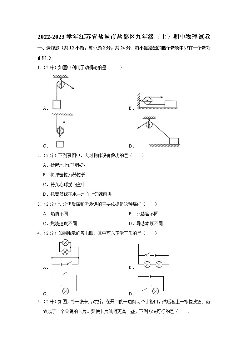 江苏省盐城市盐都区2022-2023学年九年级上学期期中物理试题第1页