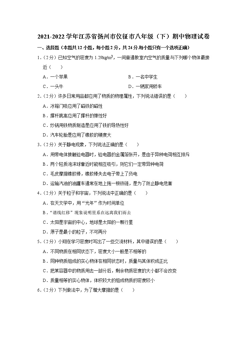 江苏省扬州市仪征市2021-2022学年八年级下学期期中物理试题第1页