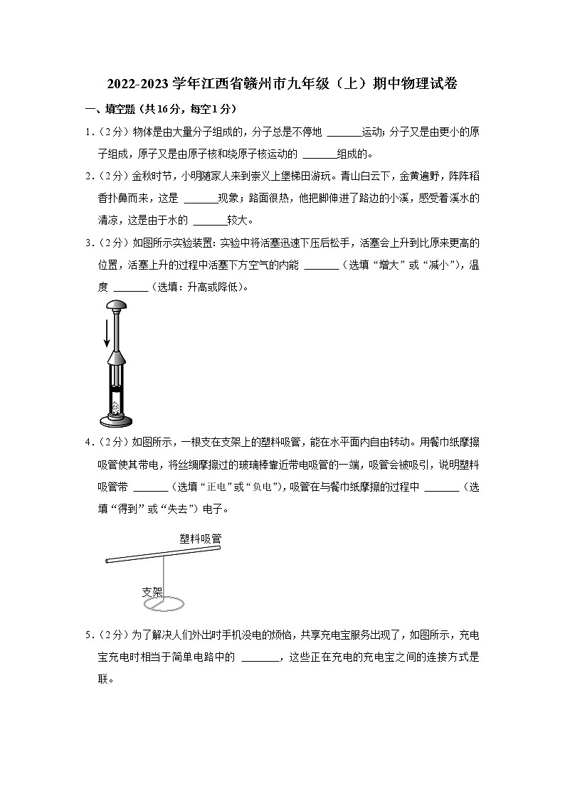 江西省赣州市2022-2023学年九年级上学期期中物理试题01