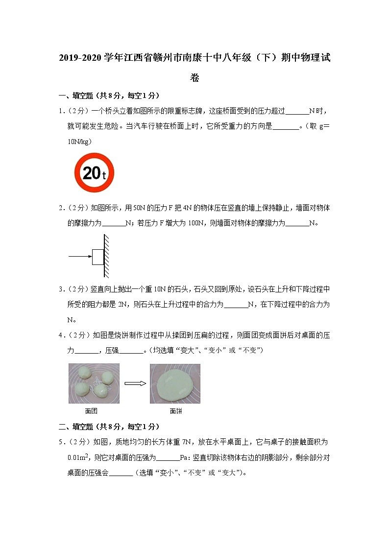 江西省赣州市南康十中2019-2020学年八年级下学期期中物理试题第1页