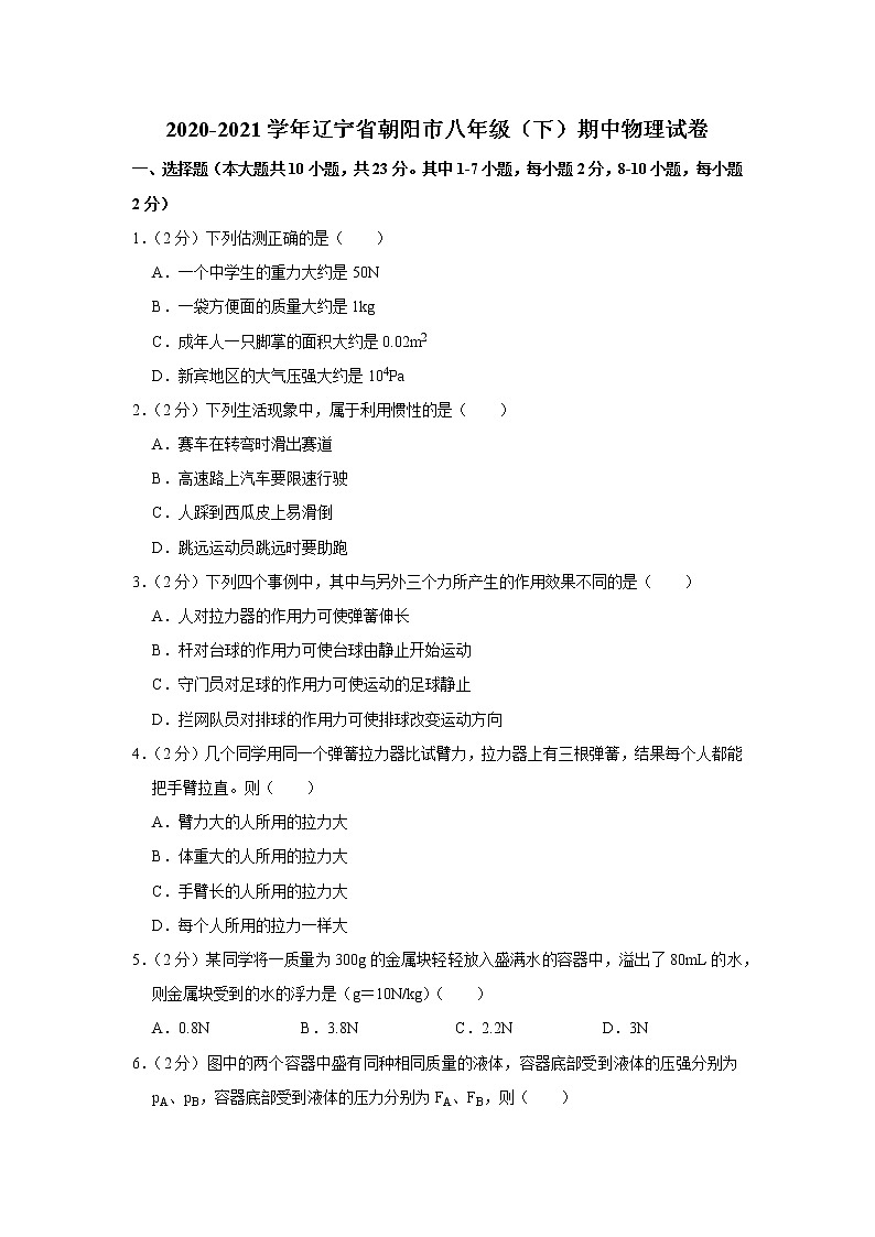 辽宁省朝阳市2020-2021学年八年级下学期期中物理试题01