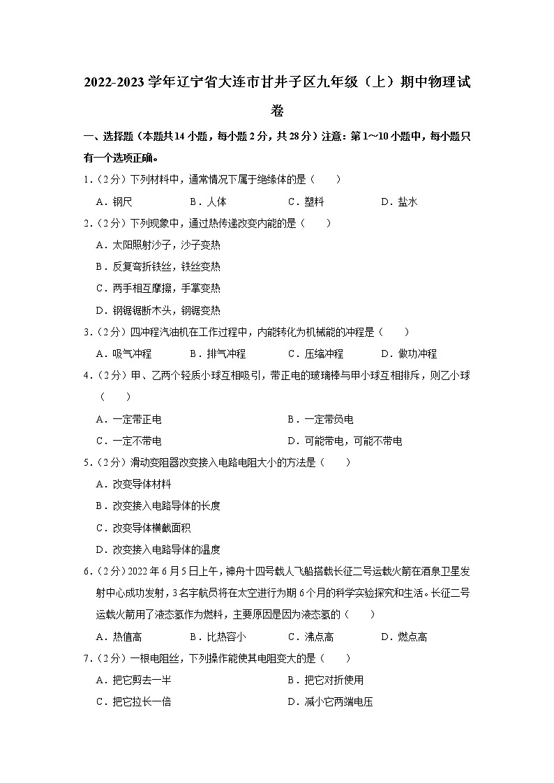 辽宁省大连市甘井子区2022-2023学年九年级上学期期中物理试题01