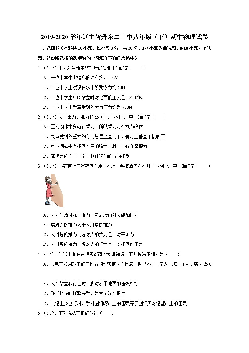 辽宁省丹东二十中2019-2020学年八年级下学期期中物理试题01