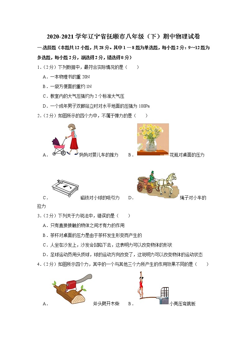 辽宁省抚顺市2020-2021学年八年级下学期期中物理试题01