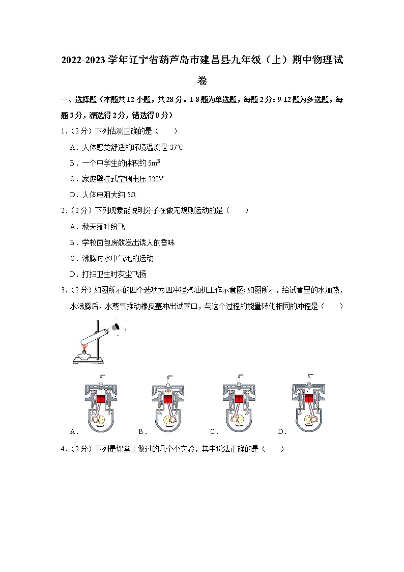 辽宁省葫芦岛市建昌县2022-2023学年九年级上学期期中物理试题01