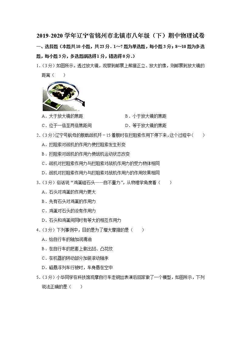 辽宁省锦州市北镇市2019-2020学年八年级下学期期中物理试题第1页