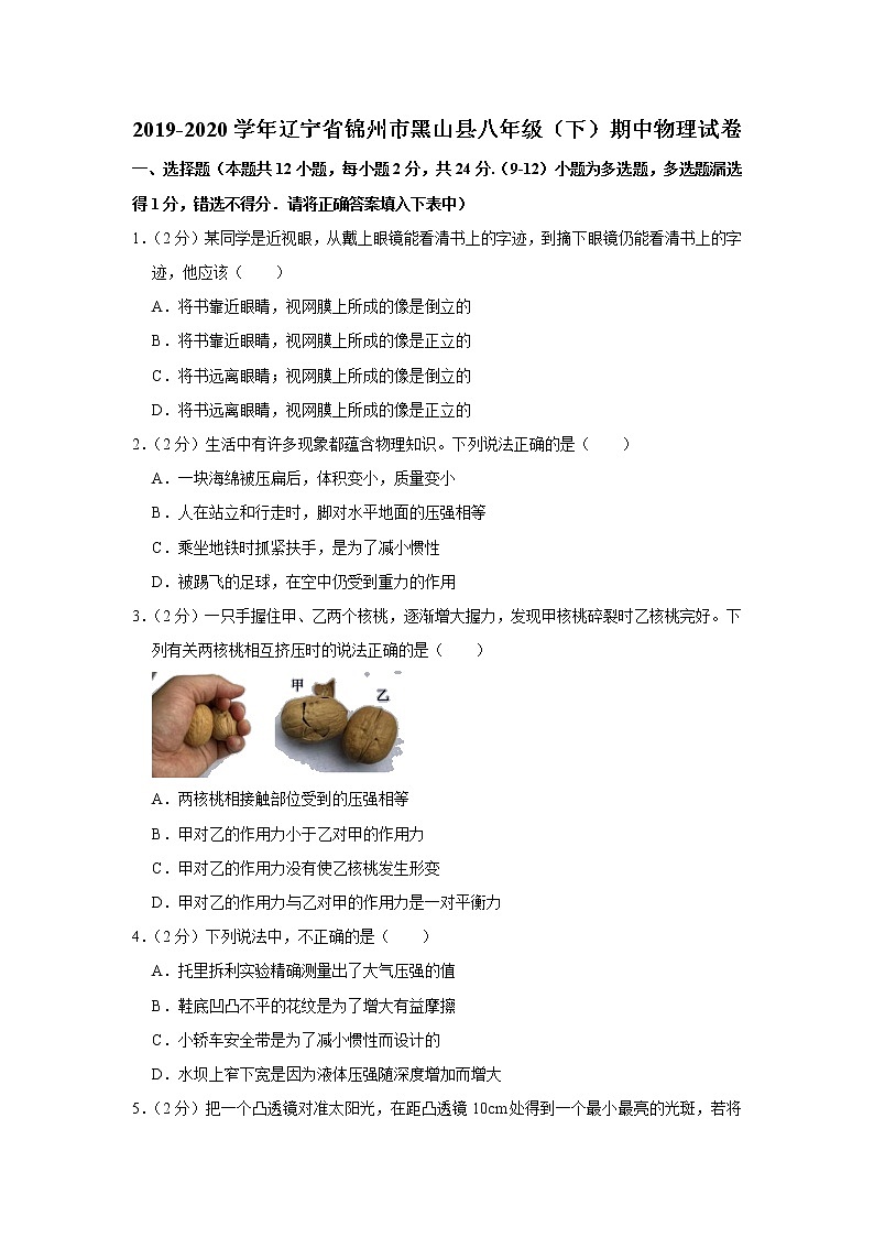 辽宁省锦州市黑山县2019-2020学年八年级下学期期中物理试题第1页