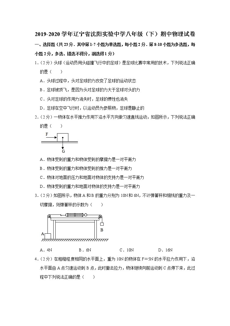 辽宁省沈阳实验中学2019-2020学年八年级下学期期中物理试题第1页