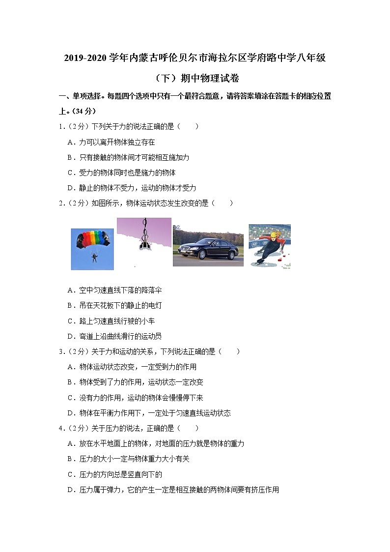内蒙古呼伦贝尔市海拉尔区学府路中学2019-2020学年八年级下学期期中物理试题第1页