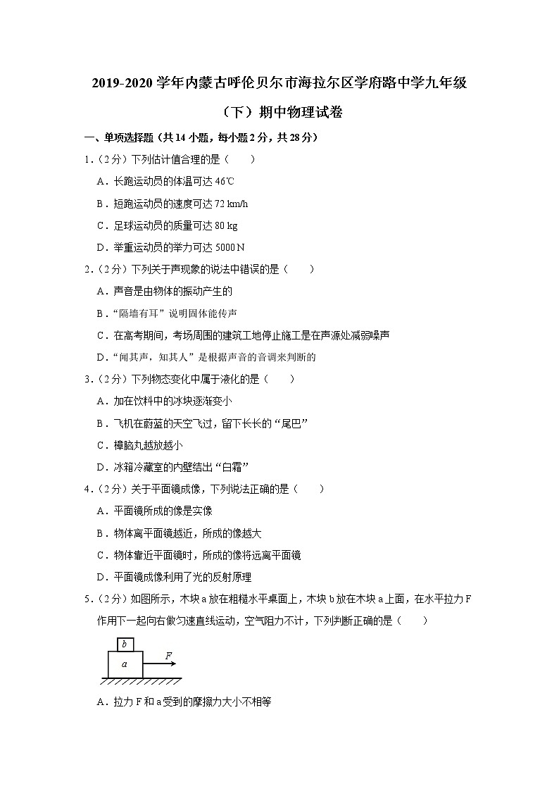 内蒙古呼伦贝尔市海拉尔区学府路中学2019-2020学年九年级下学期期中物理试题第1页