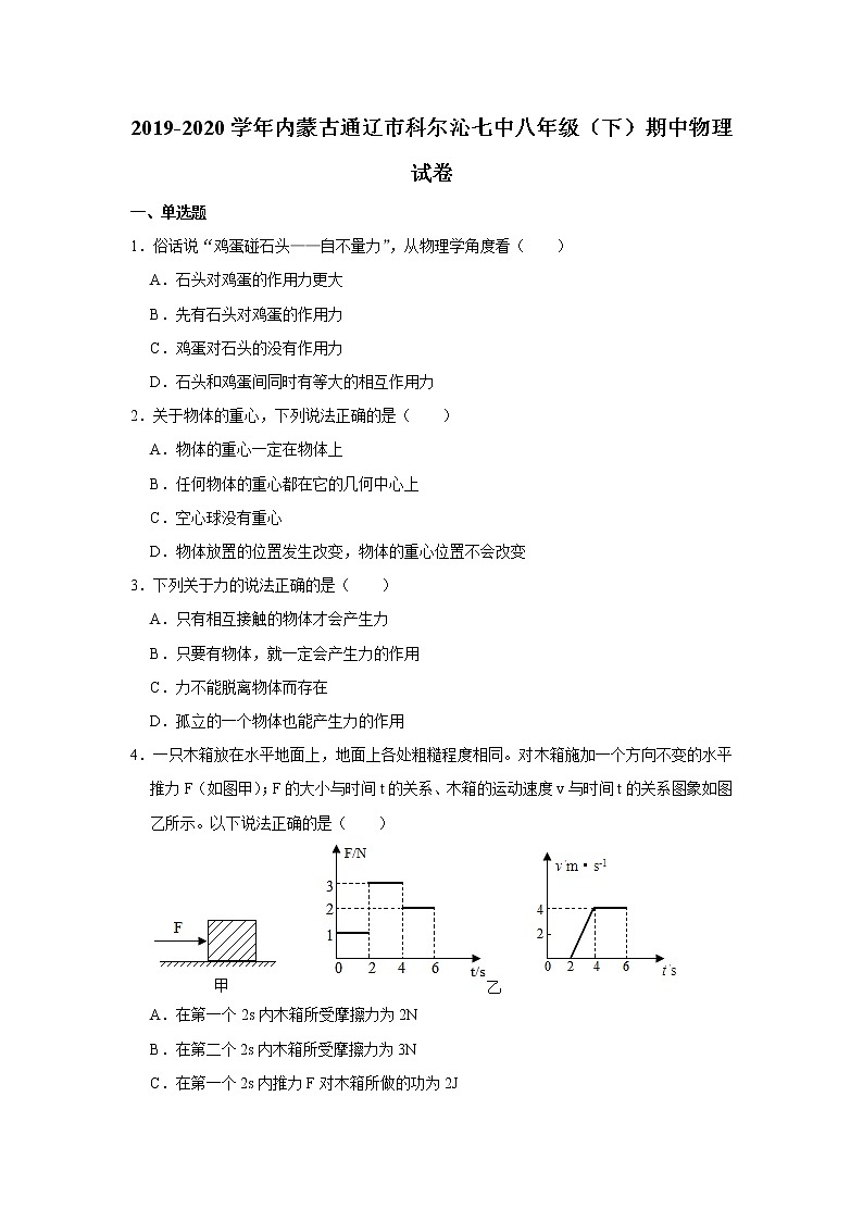 内蒙古通辽市科尔沁七中2019-2020学年八年级下学期期中物理试题第1页