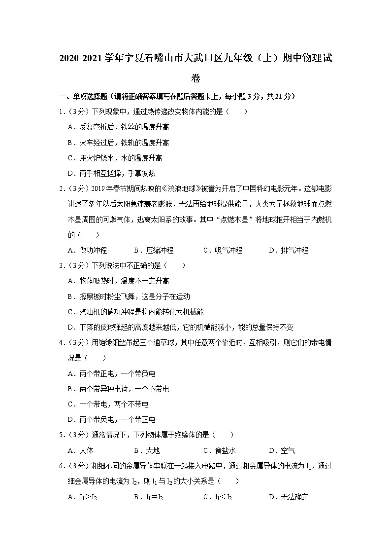 宁夏石嘴山市大武口区2020-2021学年九年级上学期期中物理试题01