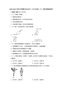 宁夏银川市永宁二中2020-2021学年八年级下学期期中物理试题