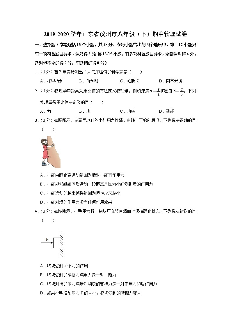 山东省滨州市2019-2020学年八年级下学期期中物理试题第1页